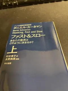 ファスト&スロー ビジネス・経済