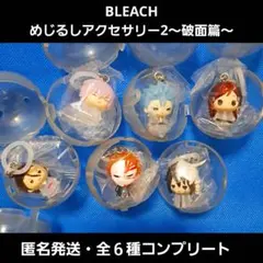 BLEACH めじるしアクセサリー2 コンプセット 破面篇 ガチャ キーホルダー