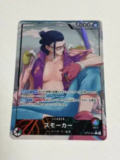 スモーカー(OP10-001)(L)(パラレル)