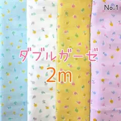 ラスト♡ダブルガーゼ4枚セット　各生地幅×50㎝　合計2m　No.1