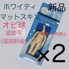 オビツ11 ボディ オビツボディ ホワイティ ボディのみ 2個 オビツ ドール