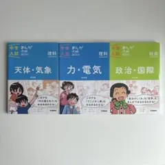 中学入試まんが攻略BON!　新装版 まんがではじめる中学入試対策! 3冊セット