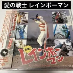 2025年最新】レインボーマン アニメの人気アイテム - メルカリ