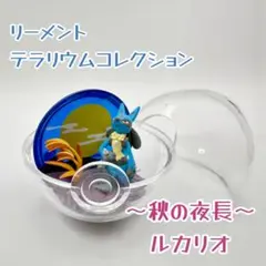 ポケモン Pokemon｜テラリウムコレクション｜ルカリオ｜秋の夜長