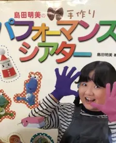 島田明美の手作りパフォーマンスシアター