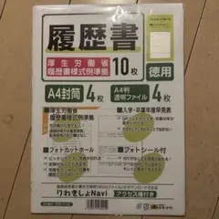履歴書用紙セット 10枚入り