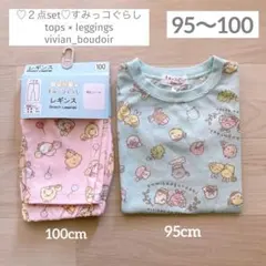 【２点set】すみっコぐらし ピンク レギンス トップス 95cm◆90