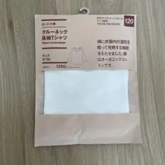 【新品未開封】無印 クルーネック長袖Tシャツ オフ白 120cm