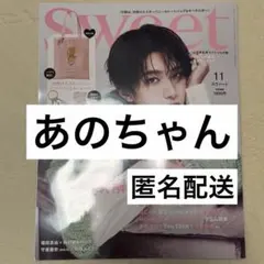 sweet 11月号 あのちゃん
