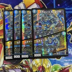 B デュエルマスターズ ガチャンコ ガジェロボ 4枚　③