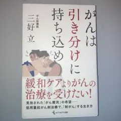 がんは引き分けに持ち込め 三好立 セブン＆アイ出版