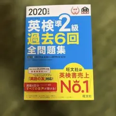 2020年度版 英検準2級 過去6回全問題集