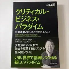 クリティカル・ビジネス・パラダイム 山口周