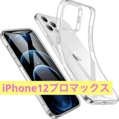 即購入可❣️iPhone ケース クリア iPhone12プロマックス