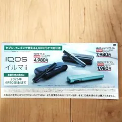 IQOSイルマ i ・イルマiプライム・イルマiワン2,000円オフ割引券