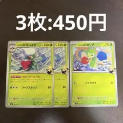 シロナのロズレイド ロゼリア MC ノーマル仕様 ｜送料200円｜組み合わせ可