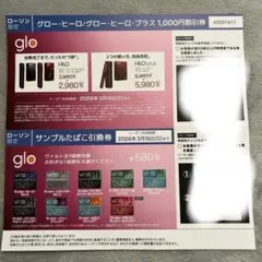 ローソン限定 glo HILO/HILO plus 割引券 サンプル煙草引換券