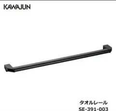 KAWAJUN タオルレール SE-391-003 ブラック 黒 タオル掛け