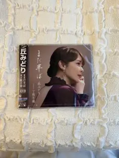 丘みどり まだ半ば 丁稚羊羹 CDのサムネイル