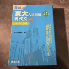 駿台 東大入試詳解25年 数学 2019~1995 - メルカリ