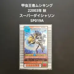 2026年最新】#ムシキング2003年スーパーダイシャリンの人気アイテム