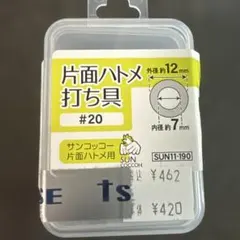 ハトメ 和洋裁材料