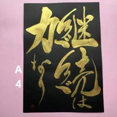 金色の書道作品 和紙 書道作品 新作 「商売繁盛」 黒字 金 越前和紙鳥の子紙ブラックA4 直筆