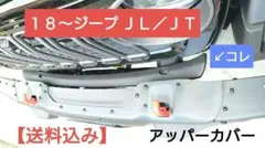 ⭕️18ｙ－JEEP アッパーカバーのサムネイル