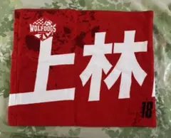 ウルフドッグス名古屋 上林直澄 24-25シーズン 応援タオル