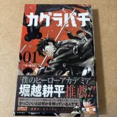 カグラバチ 1巻 外薗健 ジャンプコミックス 初版本 - メルカリ
