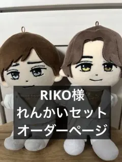RIKO様オーダーページ