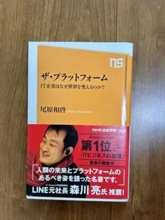 ザ・プラットフォーム IT企業はなぜ世界を変えるのか?