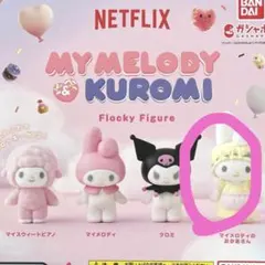 Netflix マイメロディ&クロミ フロッキーフィギュア