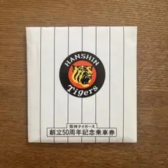 阪神タイガース 創立50周年記念 阪神電気鉄道株式会社のサムネイル