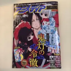 アニメディア DELUXE Vol.6 B2ポスター付録付き
