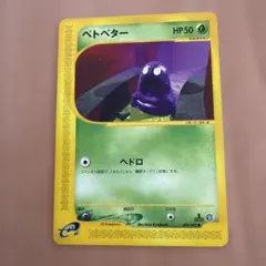 포켓몬 カード ベトベター eシリーズ