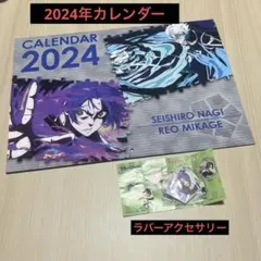 ブルーロック/2024年カレンダー/ラバーアクセサリー/くら寿司コラボ