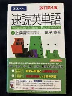 速読英単語上級