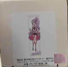 プリパラ ノンシュガーカフェ 太陽ペッパー 耐水強化性タペストリー 