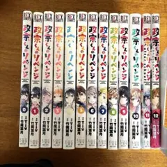 政宗くんのリベンジ 0〜12巻 13冊