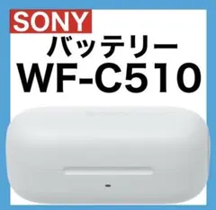 SONY WF-C510【ホワイト・充電ケース】のサムネイル