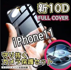《鉄壁ガード》10D全画面ガラスフィルム＋カメラ保護☆iPhone11☆