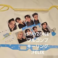 【キーリング:フィリックス】スキズstraykids STAY ZONE コンプ