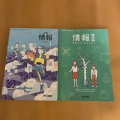 新編　情報I 情報II 2冊セット　東京書籍