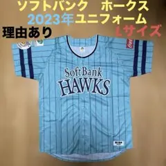 理由あり　福岡ソフトバンクホークス ユニフォーム 2023　Lサイズ