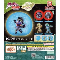 JOJO球 カプセルヒーローズ03 カプセル無し