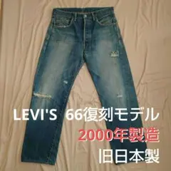 2026年最新】66501 リーバイスの人気アイテム - メルカリ