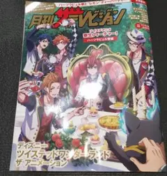 ツイステ 月刊 ザテレビジョン 1月号 リドル トレイ ケイト エース デュース