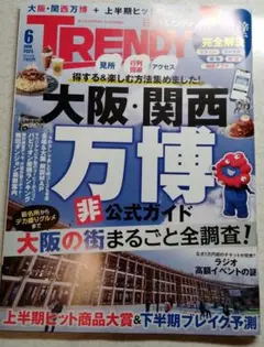 日経TRENDY2025年6月号　特集　大阪・関西万博　非公式ガイド