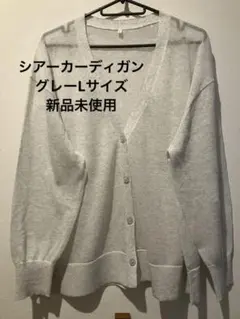 さらさらシアー Vネックカーディガン L ウスグレーのサムネイル